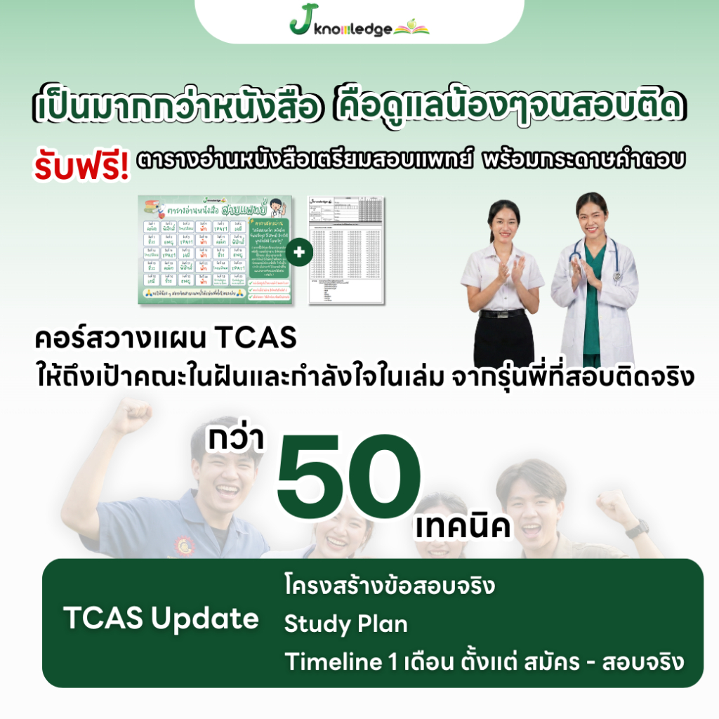 หนังสือเตรียมสอบสายแพทย์(แพทย์ ทันตะ สัตวแพทย์ เภสัช เทคนิคการแพทย์ สหเวช)+คอร์สติว 40 ชม. 5