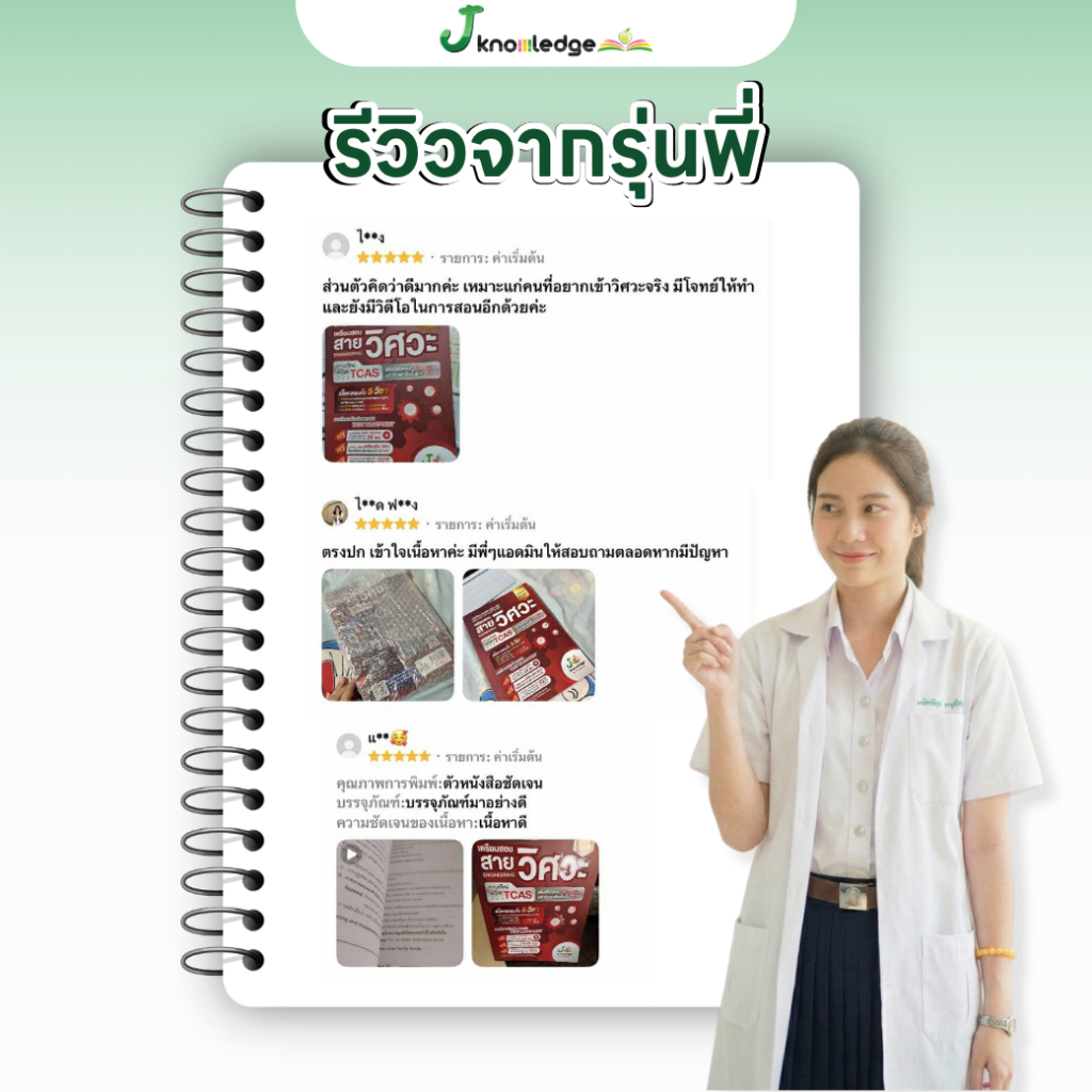 หนังสือเตรียมสอบสายแพทย์(แพทย์ ทันตะ สัตวแพทย์ เภสัช เทคนิคการแพทย์ สหเวช)+คอร์สติว 40 ชม. 6