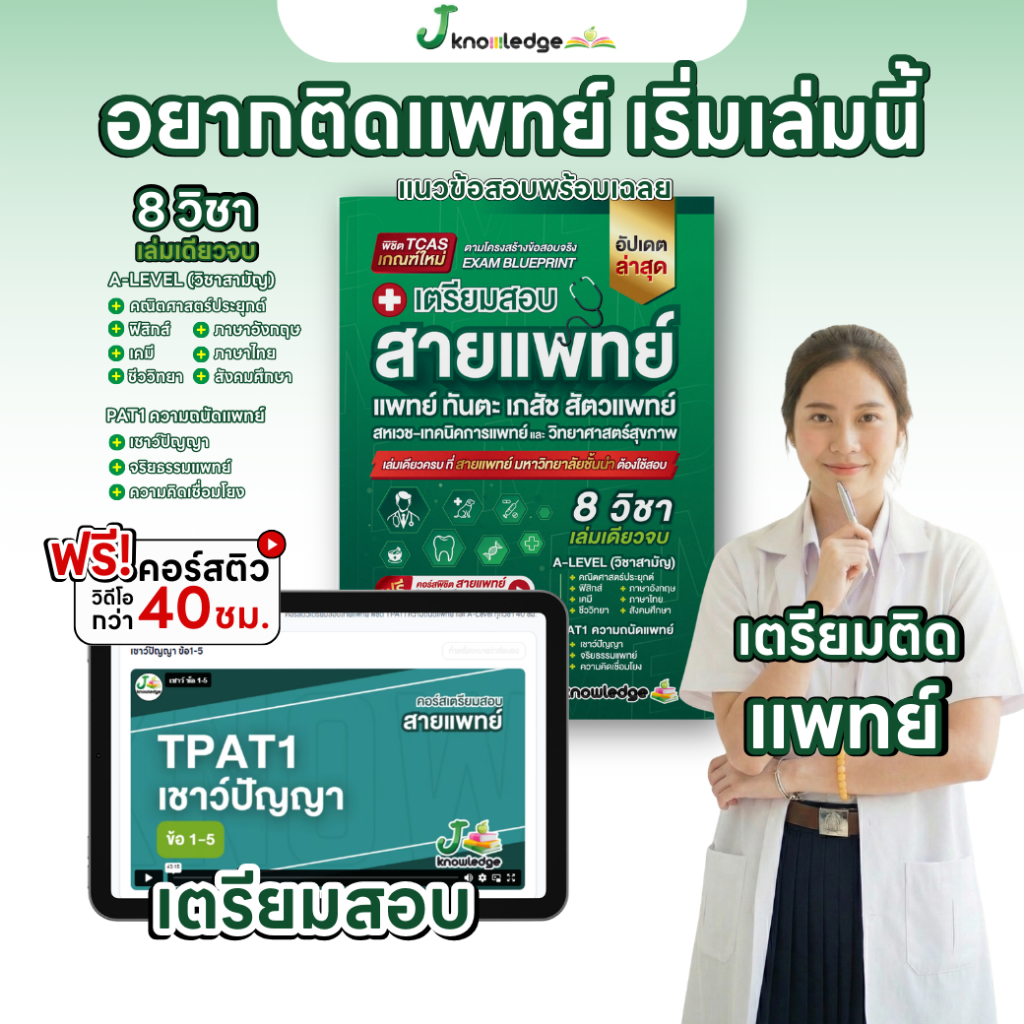 หนังสือเตรียมสอบสายแพทย์(แพทย์ ทันตะ สัตวแพทย์ เภสัช เทคนิคการแพทย์ สหเวช)+คอร์สติว 40 ชม. 10