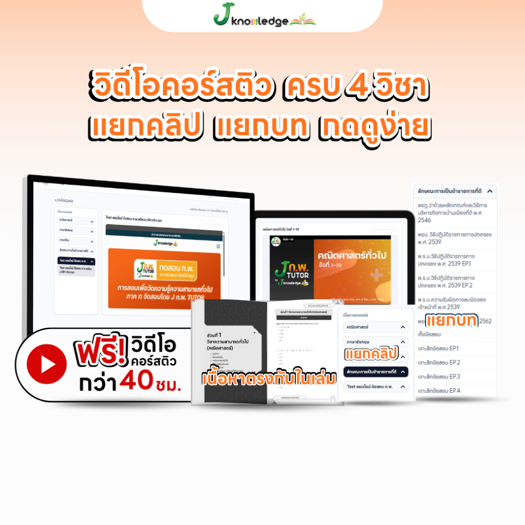 หนังสือติวสอบ ก.พ. พร้อมติวและเฉลยข้อสอบจริง ก.พ. (ภาค ก) 68 ฟรี! คอร์สติว 40 ชม. 3