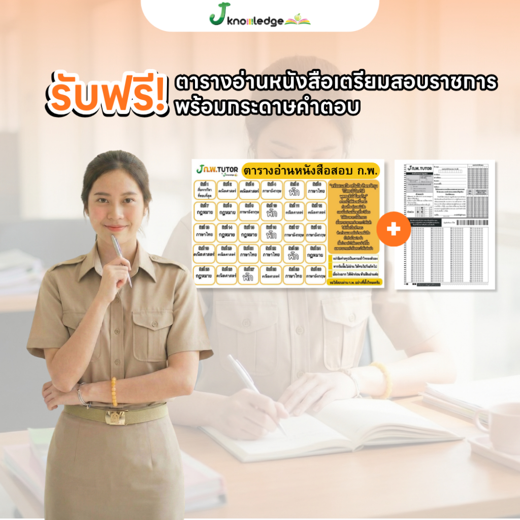 หนังสือติวสอบ ก.พ. พร้อมติวและเฉลยข้อสอบจริง ก.พ. (ภาค ก) 68 ฟรี! คอร์สติว 40 ชม. 4