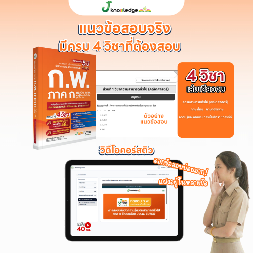 หนังสือติวสอบ ก.พ. พร้อมติวและเฉลยข้อสอบจริง ก.พ. (ภาค ก) 68 ฟรี! คอร์สติว 40 ชม. 7