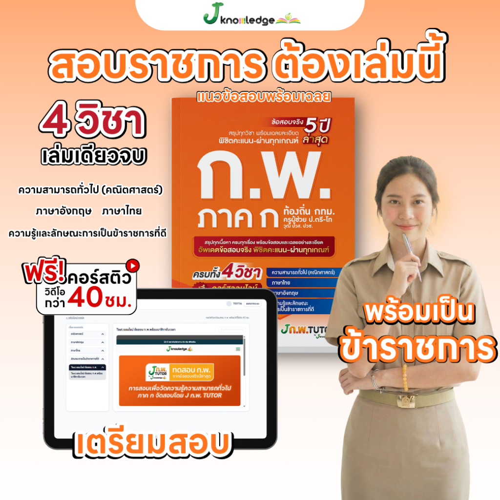หนังสือติวสอบ ก.พ. พร้อมติวและเฉลยข้อสอบจริง ก.พ. (ภาค ก) 68 ฟรี! คอร์สติว 40 ชม. 8