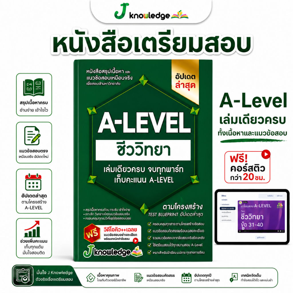 หนังสือสรุปเนื้อหา และแนวข้อสอบเสมือนจริง A-LEVEL " วิชา ชีววิทยา " + คอร์สติวข้อสอบ 20 ชม. 1