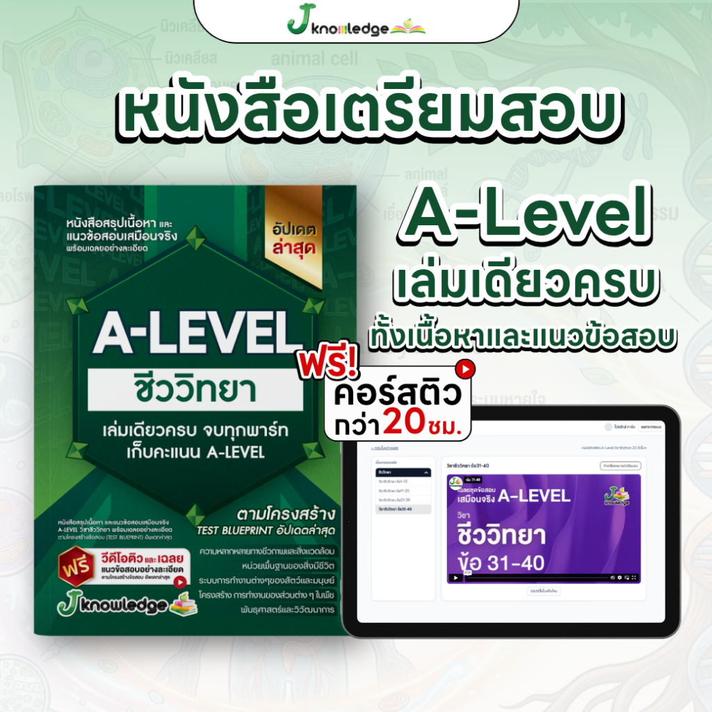 หนังสือสรุปเนื้อหา และแนวข้อสอบเสมือนจริง A-LEVEL " วิชา ชีววิทยา " + คอร์สติวข้อสอบ 20 ชม. 8