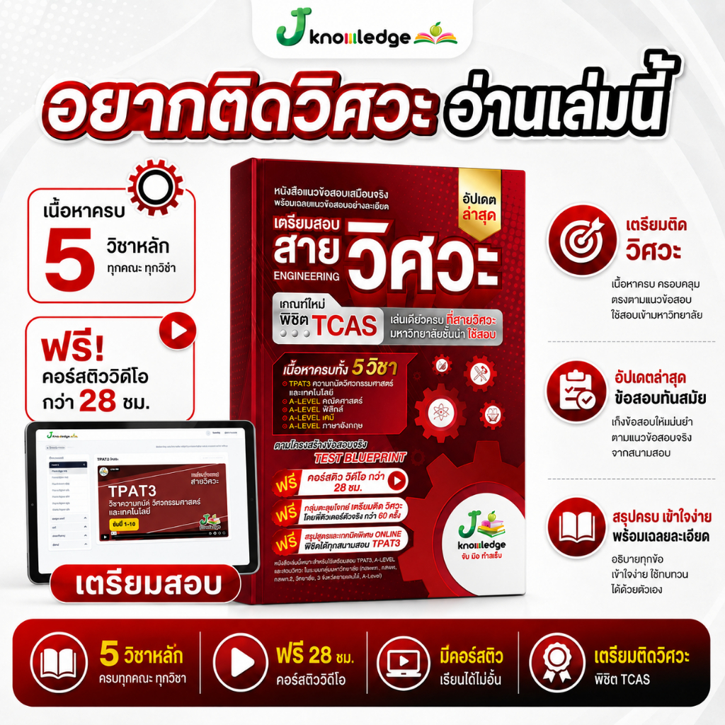 หนังสือเตรียมสอบวิศวะ วิทยาศาสตร์ เทคโนโลยี + คอร์สติวเฉลยอย่างละเอียด 28 ชม. 1