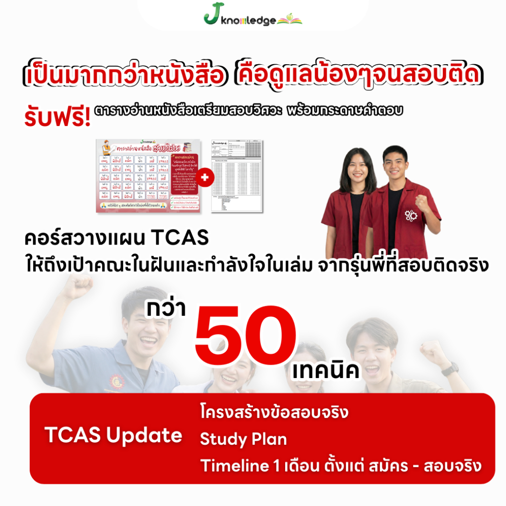 หนังสือเตรียมสอบวิศวะ วิทยาศาสตร์ เทคโนโลยี + คอร์สติวเฉลยอย่างละเอียด 28 ชม. 5
