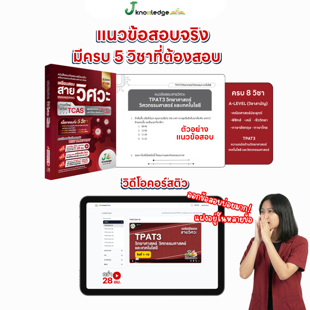 หนังสือเตรียมสอบวิศวะ วิทยาศาสตร์ เทคโนโลยี + คอร์สติวเฉลยอย่างละเอียด 28 ชม. 8