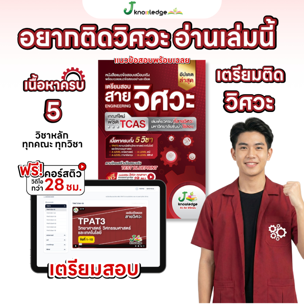 หนังสือเตรียมสอบวิศวะ วิทยาศาสตร์ เทคโนโลยี + คอร์สติวเฉลยอย่างละเอียด 28 ชม. 10
