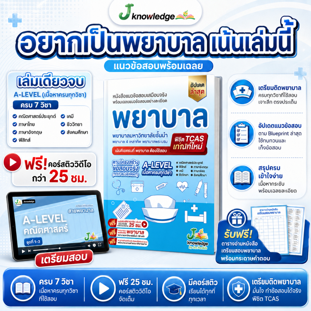 หนังสือ เตรียมสอบพยาบาลพระบรม/พยาบาล 4 เหล่า (ตามแนว สสวท.) + ฟรีคอร์สเฉลย 25 ชม. 1