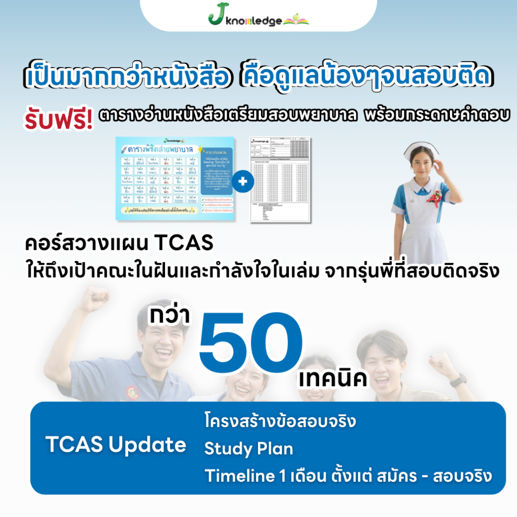 หนังสือ เตรียมสอบพยาบาลพระบรม/พยาบาล 4 เหล่า (ตามแนว สสวท.) + ฟรีคอร์สเฉลย 25 ชม. 5
