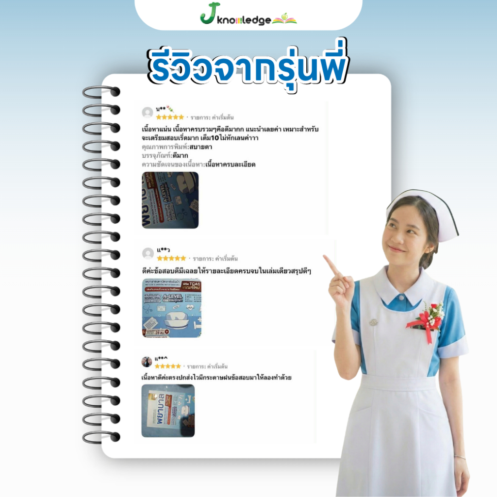 หนังสือ เตรียมสอบพยาบาลพระบรม/พยาบาล 4 เหล่า (ตามแนว สสวท.) + ฟรีคอร์สเฉลย 25 ชม. 6
