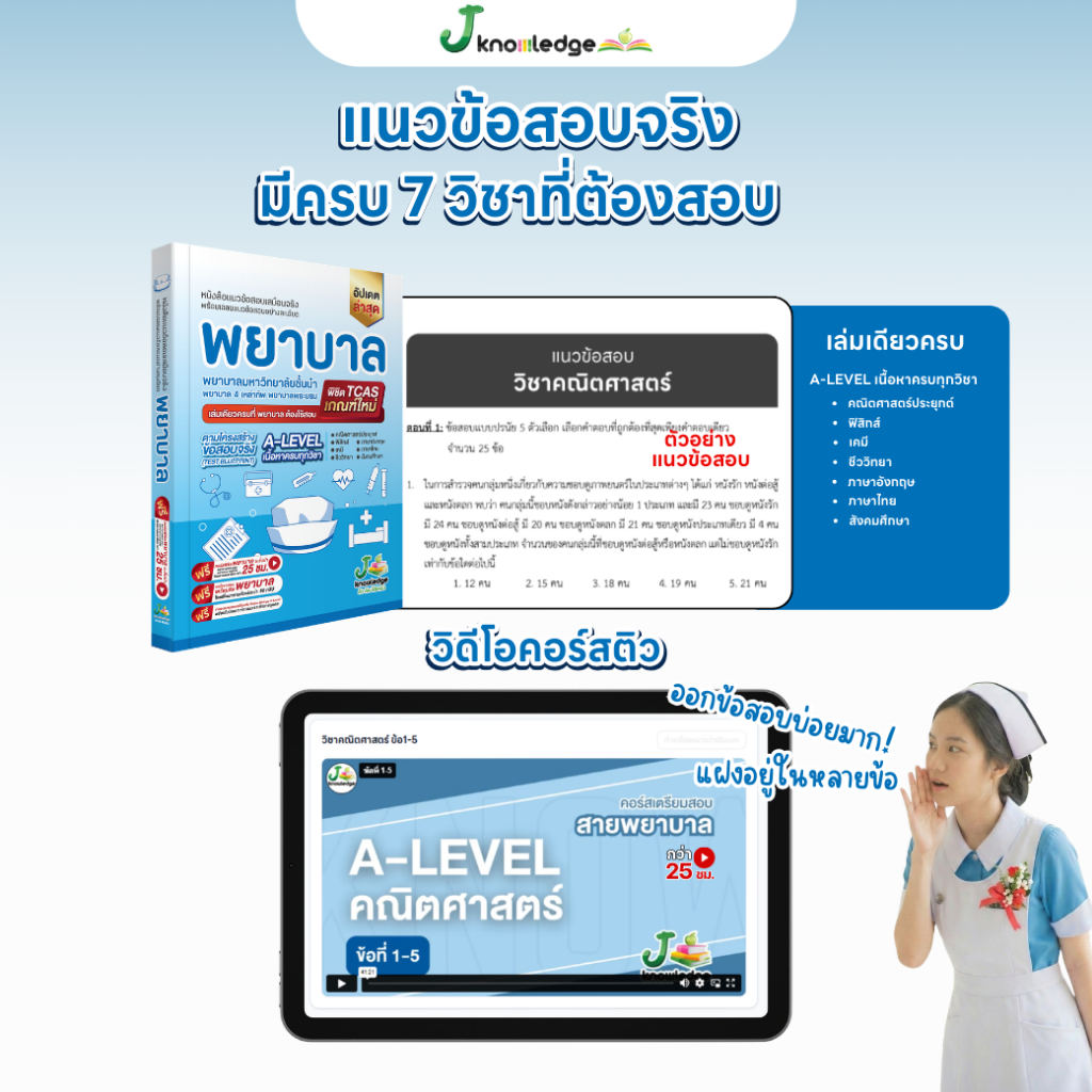 หนังสือ เตรียมสอบพยาบาลพระบรม/พยาบาล 4 เหล่า (ตามแนว สสวท.) + ฟรีคอร์สเฉลย 25 ชม. 8