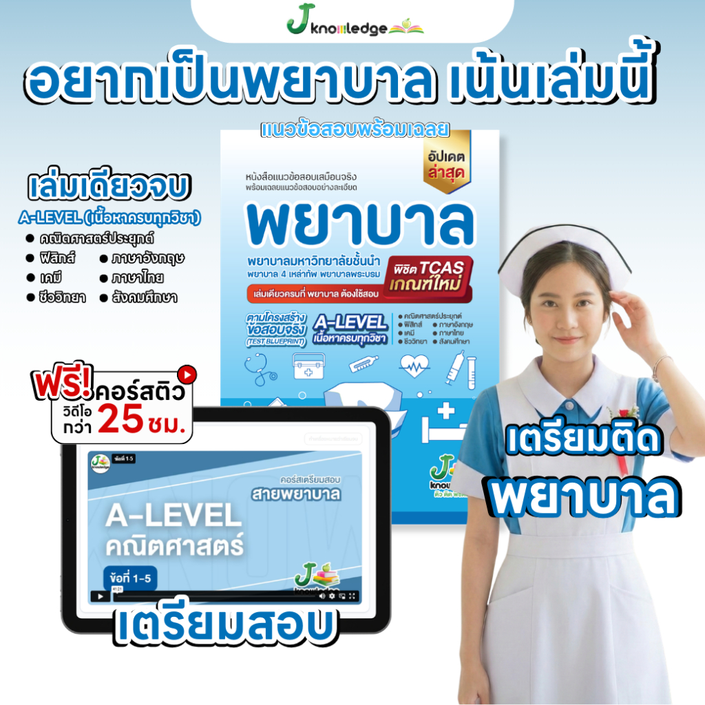 หนังสือ เตรียมสอบพยาบาลพระบรม/พยาบาล 4 เหล่า (ตามแนว สสวท.) + ฟรีคอร์สเฉลย 25 ชม. 10