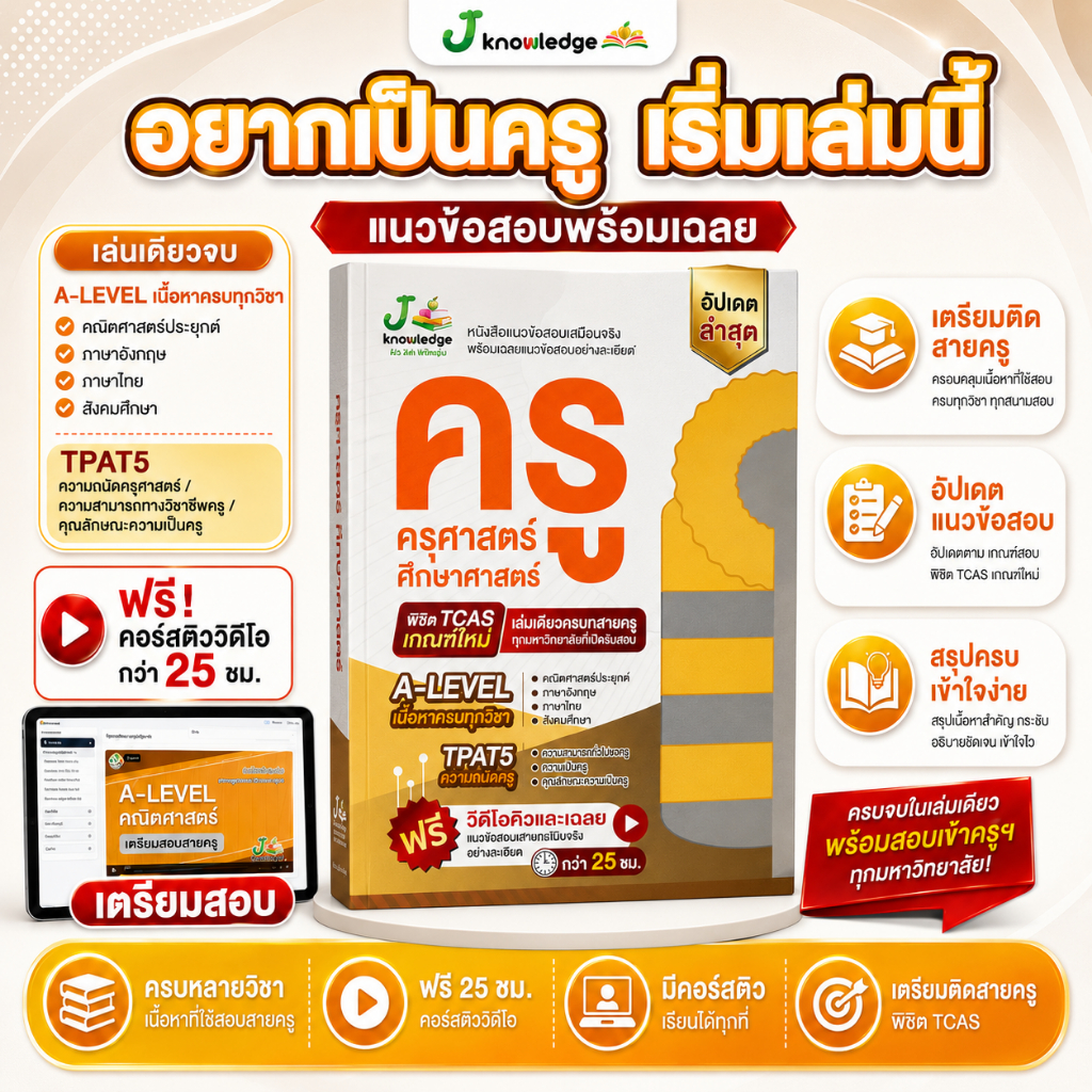 หนังสือ แนวข้อสอบเสมือนจริง ครู ครุศาสตร์ + คอร์สติวเฉลยข้อสอบ 25 ชม. 1