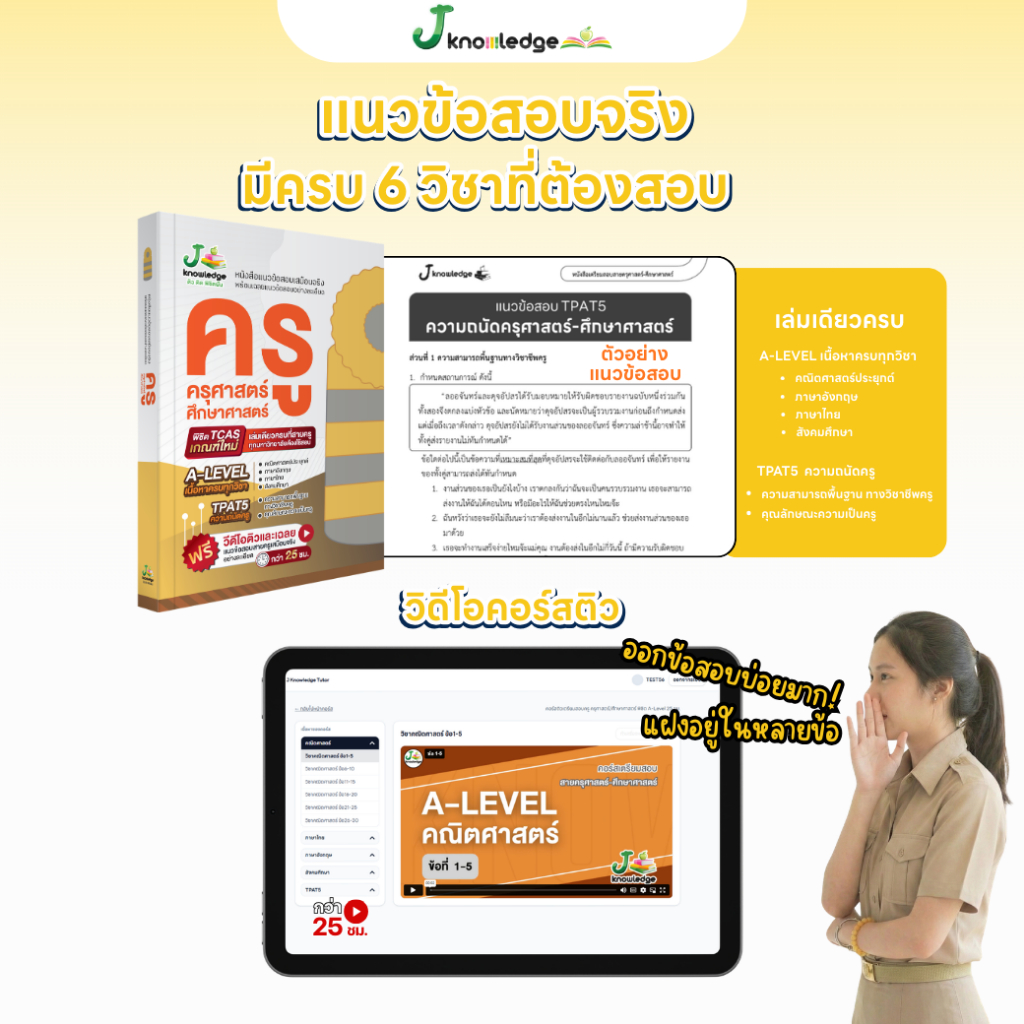 หนังสือ แนวข้อสอบเสมือนจริง ครู ครุศาสตร์ + คอร์สติวเฉลยข้อสอบ 25 ชม. 7