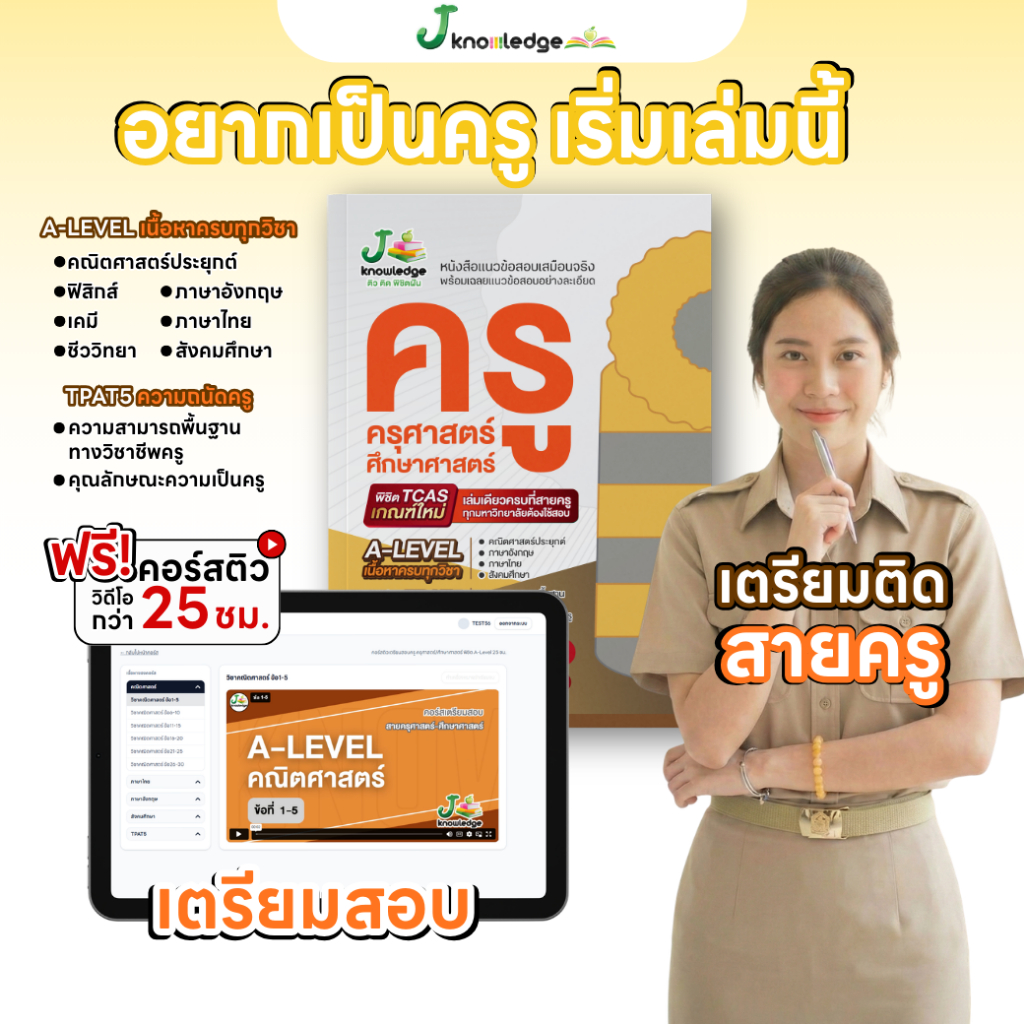 หนังสือ แนวข้อสอบเสมือนจริง ครู ครุศาสตร์ + คอร์สติวเฉลยข้อสอบ 25 ชม. 9