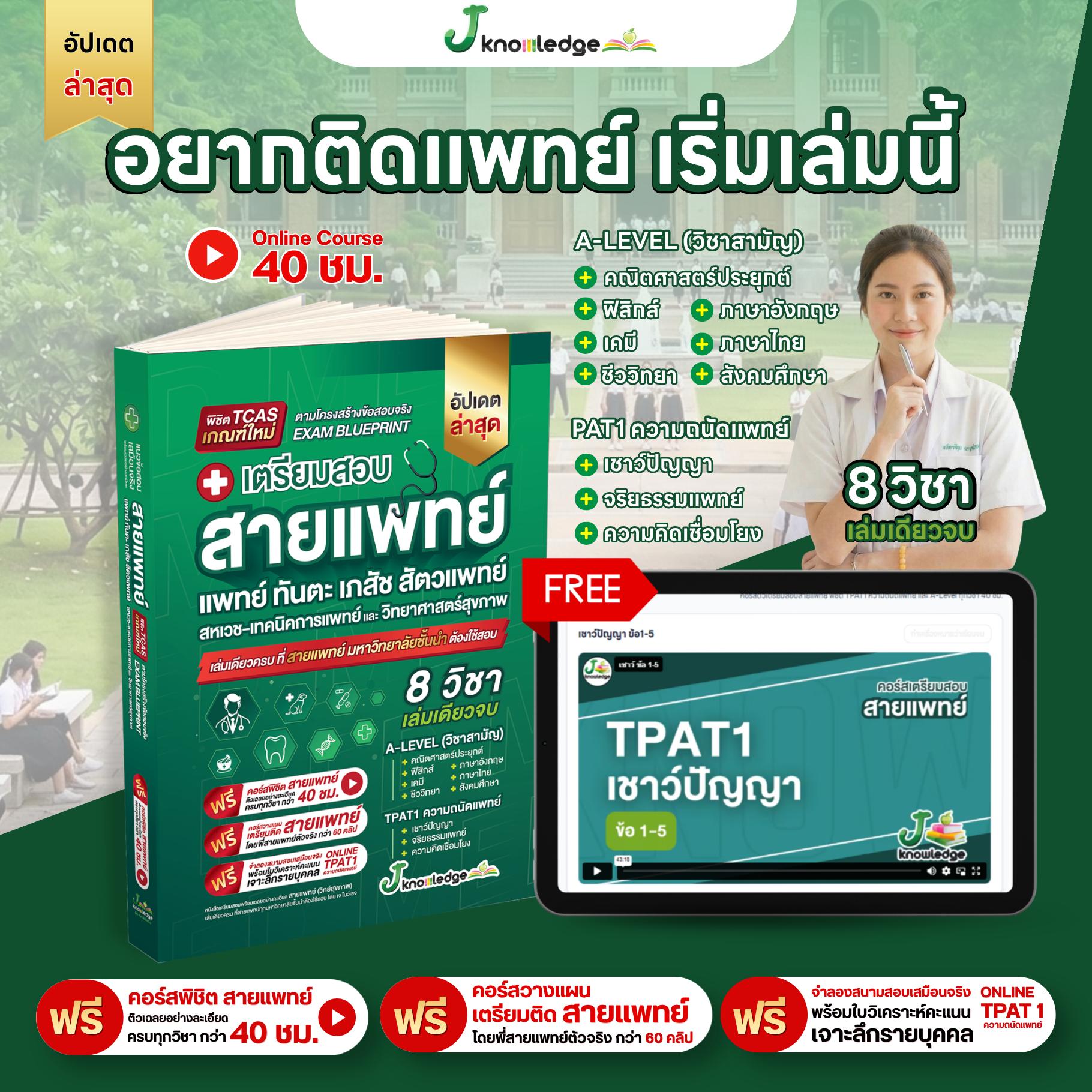 หนังสือเตรียมสอบสายแพทย์(แพทย์ ทันตะ สัตวแพทย์ เภสัช เทคนิคการแพทย์ สหเวช)+คอร์สติว 40 ชม. 2