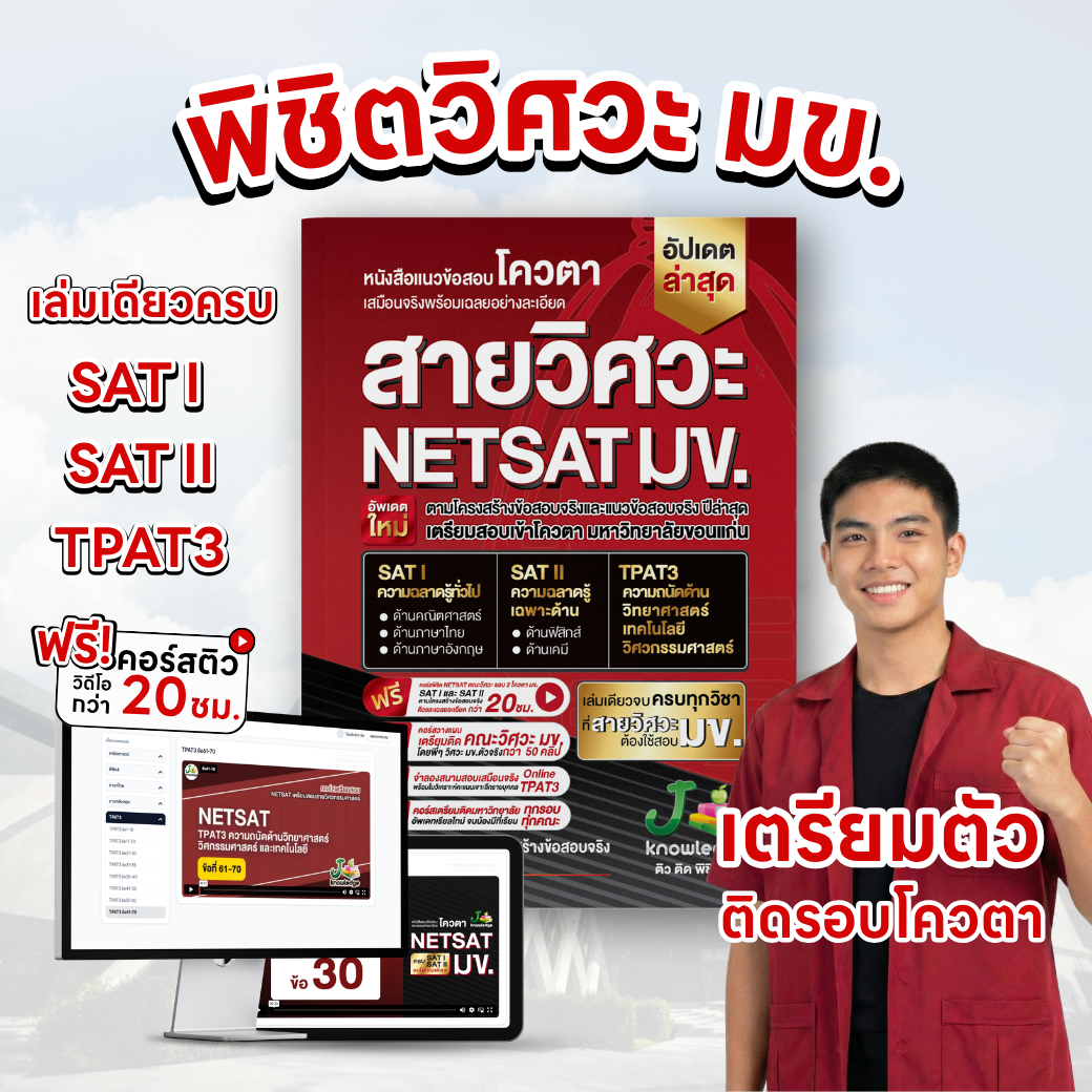 หนังสือ NETSAT สายวิศวะ + คอร์สติวเฉลยละเอียด 20 ชั่วโมง 1