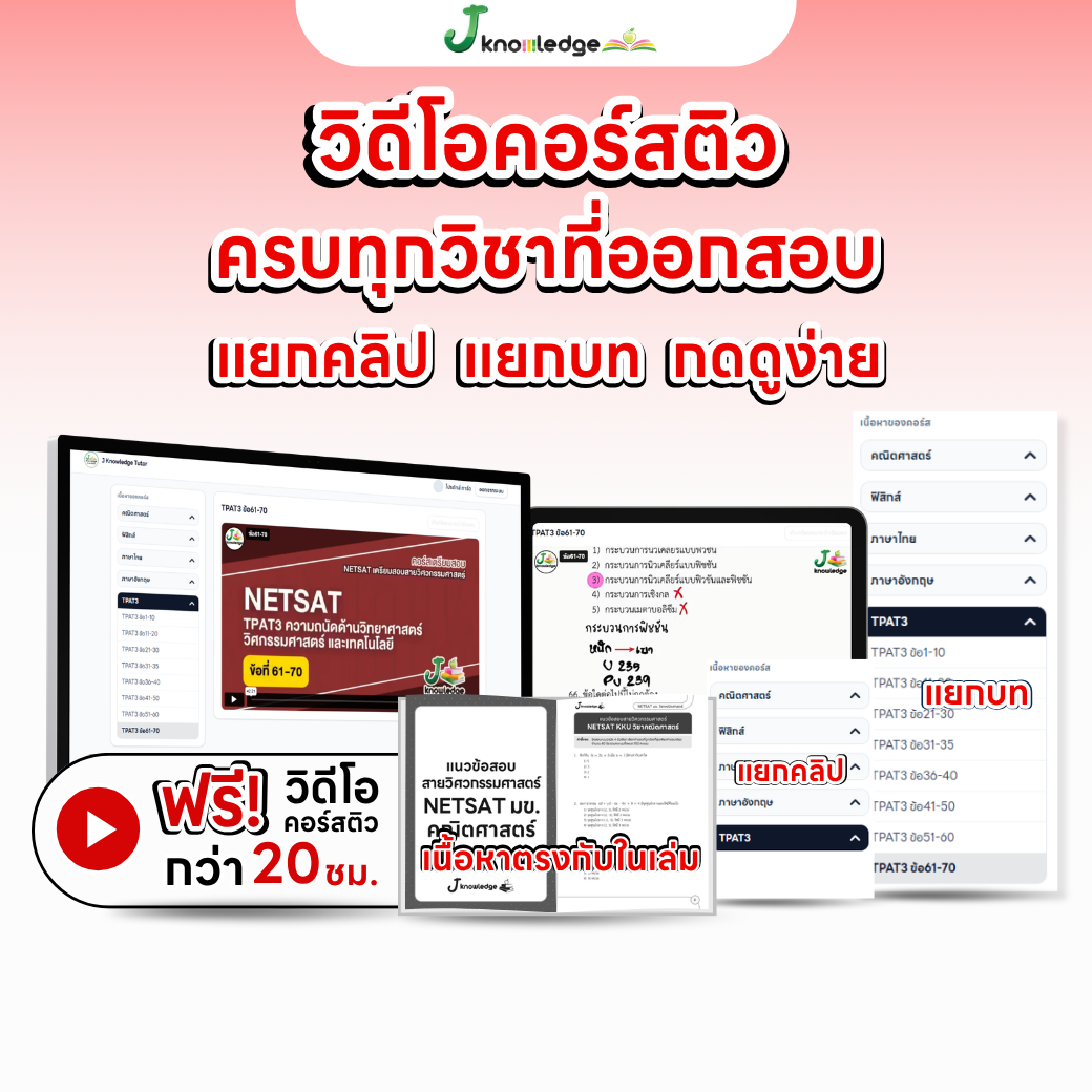 หนังสือ NETSAT สายวิศวะ + คอร์สติวเฉลยละเอียด 20 ชั่วโมง 5