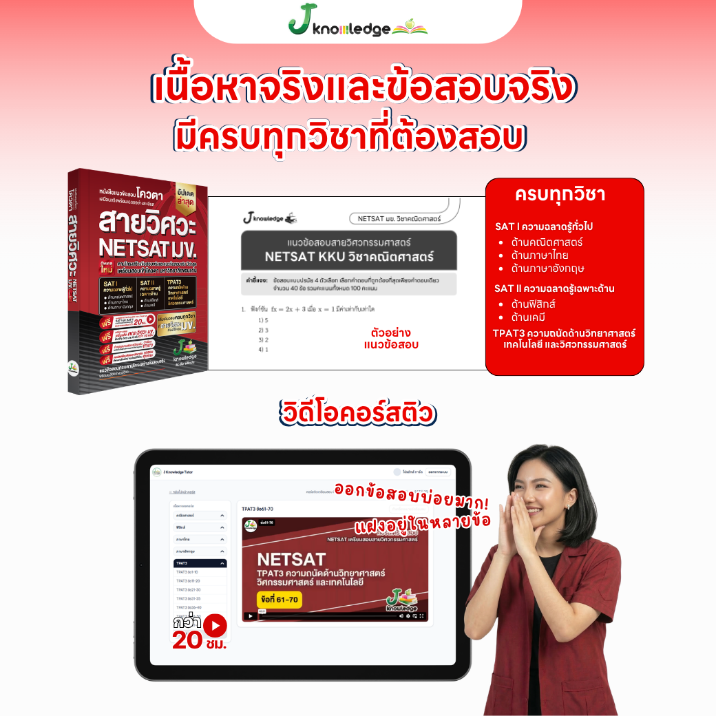 หนังสือ NETSAT สายวิศวะ + คอร์สติวเฉลยละเอียด 20 ชั่วโมง 13