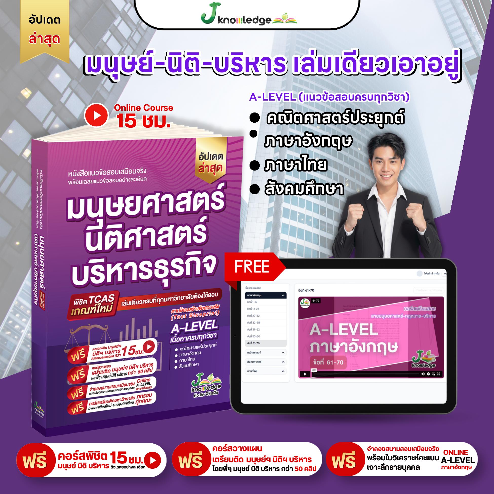 หนังสือ แนวข้อสอบเสมือนจริง มนุษย์ นิติ บริหาร + คอร์สติวเฉลยข้อสอบ 15 ชม. 2