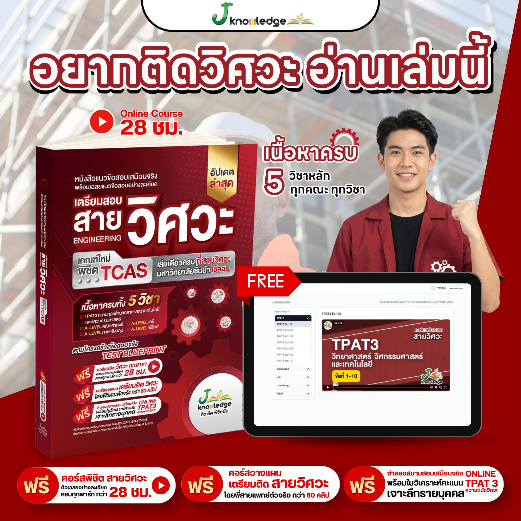 หนังสือเตรียมสอบวิศวะ วิทยาศาสตร์ เทคโนโลยี + คอร์สติวเฉลยอย่างละเอียด 28 ชม. 2