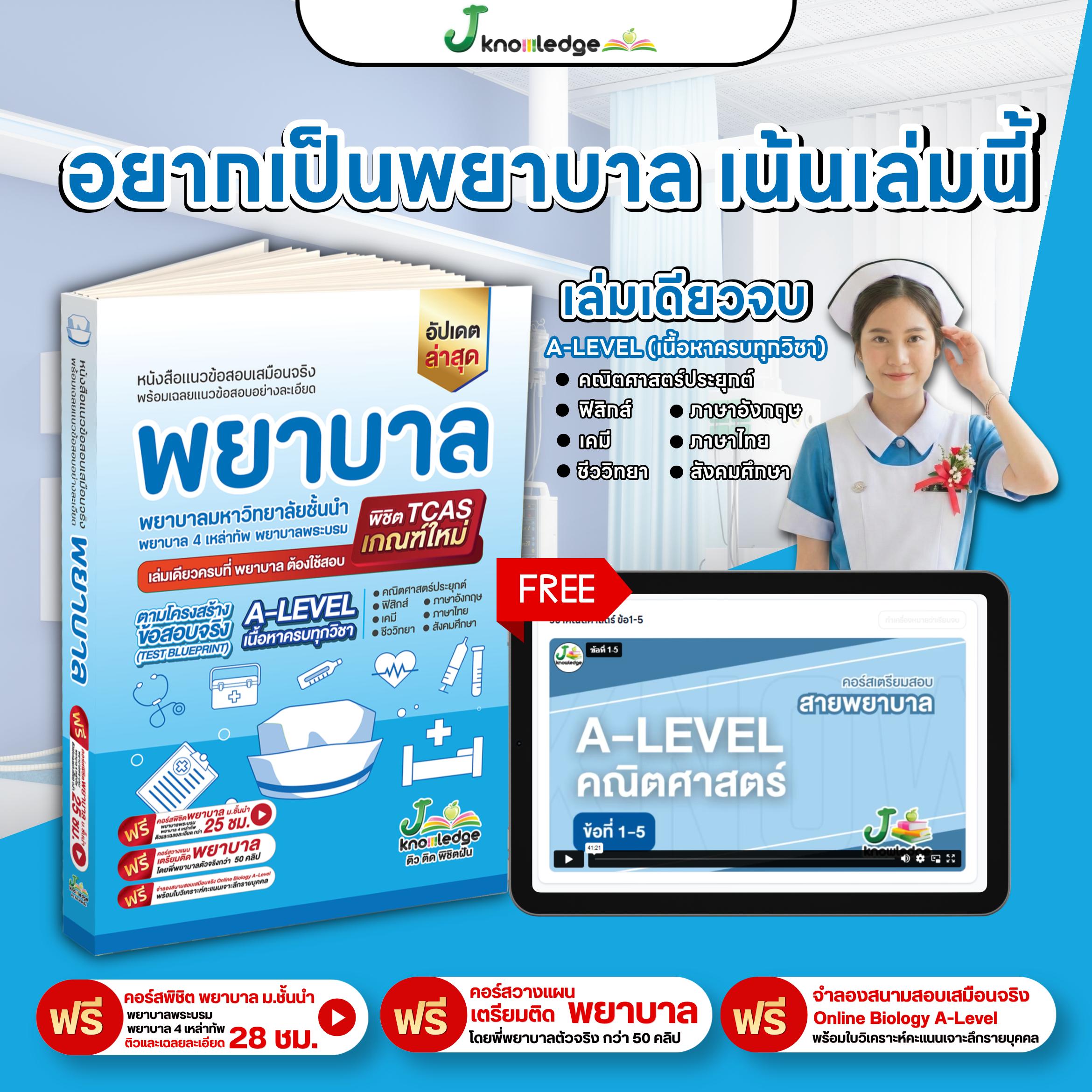 หนังสือ เตรียมสอบพยาบาลพระบรม/พยาบาล 4 เหล่า (ตามแนว สสวท.) + ฟรีคอร์สเฉลย 25 ชม. 2