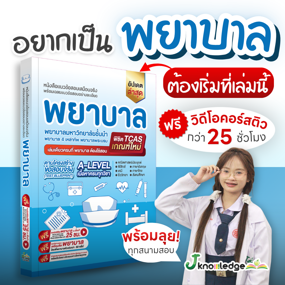 หนังสือ เตรียมสอบพยาบาลพระบรม/พยาบาล 4 เหล่า (ตามแนว สสวท.) + ฟรีคอร์สเฉลย 25 ชม. 1
