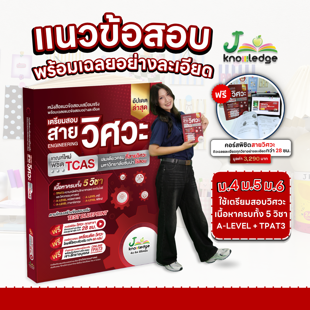 หนังสือเตรียมสอบวิศวะ วิทยาศาสตร์ เทคโนโลยี + คอร์สติวเฉลยอย่างละเอียด 28 ชม. 1