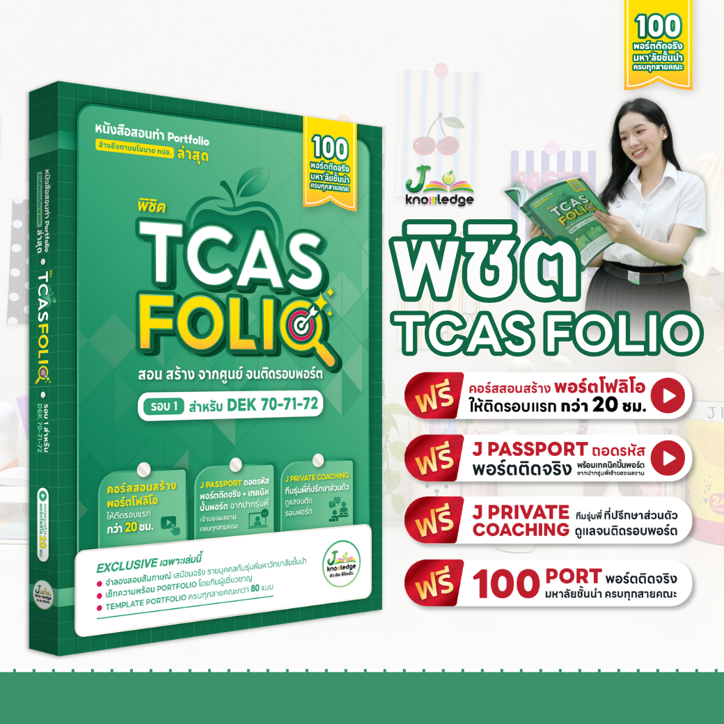 หนังสือพิชิต TCASFolio หนังสือสอนทำพอร์ตโฟลิโอ สอนสร้างจากศูนย์ จนติดรอบพอร์ต 1